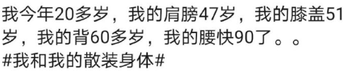 散裝身體是什么意思 為什么年輕人都是散裝身體