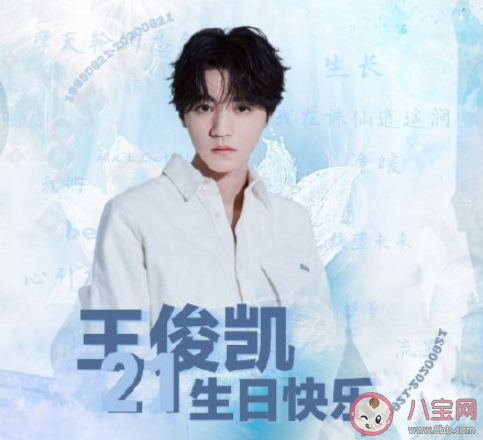 王俊凱21歲生日快樂的粉絲祝福語文案 祝王俊凱21歲生日快樂的暖心文案句子