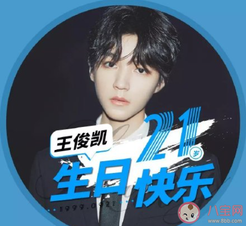 王俊凱21歲生日快樂的粉絲祝福語文案 祝王俊凱21歲生日快樂的暖心文案句子