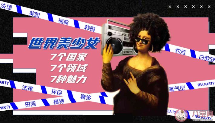 《世界美少女的茶會話》什么時候播出 嘉賓陣容名單