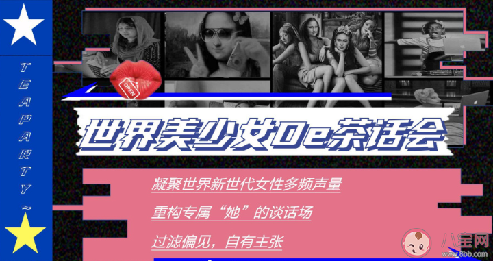 《世界美少女的茶會話》什么時候播出 嘉賓陣容名單