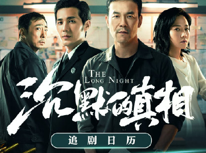 《沉默的真相》追劇日歷 沉默的真相追劇時間表