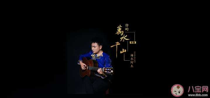 你說的千山萬水細水長流是什么歌 《你的萬水千山》完整版歌詞在線試聽 你說的千山萬水細水長流是什么歌 《你的萬水千山》完整版歌詞在線試聽