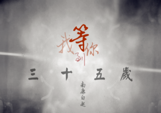 《我等你到三十五歲》要耽改是真的嗎 《我等你到三十五歲》bl要改成bg劇嗎