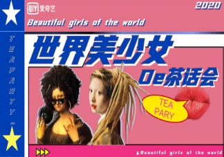 《世界美少女的茶會話》什么時候播出 嘉賓陣容名單