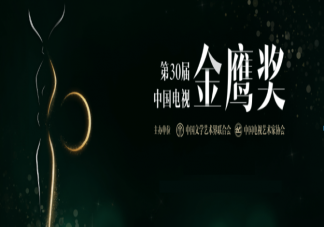 第30屆金鷹獎提名名單匯總 金鷹獎觀眾投票通道入口