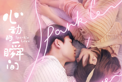 《心動的瞬間》追劇日歷 心動的瞬間更新時間表