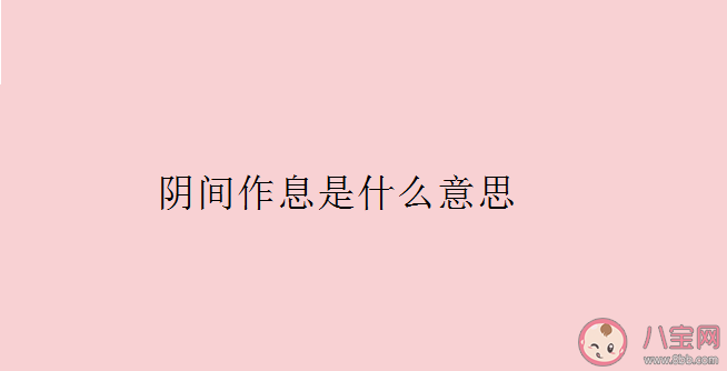 最理想的作息時(shí)間是什么樣的 陰間作息是什么意思 最理想的作息時(shí)間是什么樣的 陰間作息是什么意思