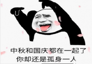 中秋國慶都在一起了你卻還是單身是什么意思 中秋國慶為什么會在一起