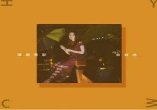 抖音那關(guān)于你的曾經(jīng)不想再去解釋厚顏無(wú)恥是什么歌 《厚顏無(wú)恥》完整版歌詞在線試聽(tīng)