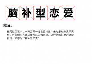 腦補型戀愛是什么意思 腦補型戀愛是什么原因