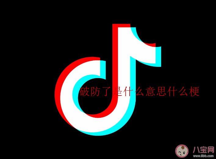 破防了是什么梗 破防了是什么意思 破防了是什么梗 破防了是什么意思