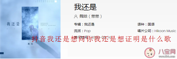 抖音我還是想問你我還是想證明是什么歌 《我還是》完整版歌詞在線試聽 抖音我還是想問你我還是想證明是什么歌 《我還是》完整版歌詞在線試聽