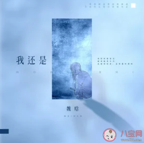 抖音我還是想問你我還是想證明是什么歌 《我還是》完整版歌詞在線試聽 抖音我還是想問你我還是想證明是什么歌 《我還是》完整版歌詞在線試聽