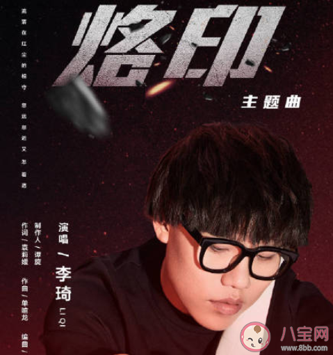 緣分分合合誰對誰又錯完整版歌詞是什么 李琦《烙印》歌曲介紹在線聽歌聽歌 緣分分合合誰對誰又錯完整版歌詞是什么 李琦《烙印》歌曲介紹在線聽歌聽歌