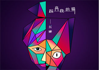我是踩著高蹺愛(ài)冒險(xiǎn)的虎斑貓完整版歌詞是什么 《踩高蹺的貓》歌詞在線(xiàn)聽(tīng)歌