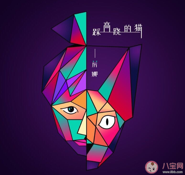 抖音我是踩著高蹺愛冒險(xiǎn)的虎斑貓是什么歌 《踩高蹺的貓》完整版歌詞在線試聽