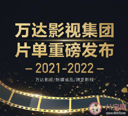 2021-2022萬達影視年度片單 萬達影視年度片單匯總