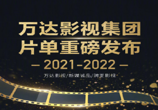 2021-2022萬達影視年度片單 萬達影視年度片單匯總