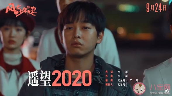 《風犬少年的天空》片尾曲是什么 《遙望2020》完整版歌詞內容分享