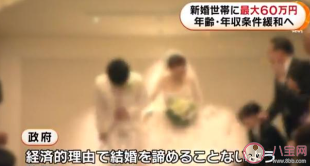 日本39歲前結(jié)婚可領(lǐng)60萬日元補(bǔ)助是真的嗎 日本哪些人可領(lǐng)結(jié)婚補(bǔ)助 日本39歲前結(jié)婚可領(lǐng)60萬日元補(bǔ)助是真的嗎 日本哪些人可領(lǐng)結(jié)婚補(bǔ)助