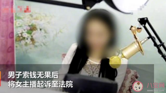 打賞女主播13萬后男子討要被駁回是怎么回事 打賞女主播的錢還能要回來嗎