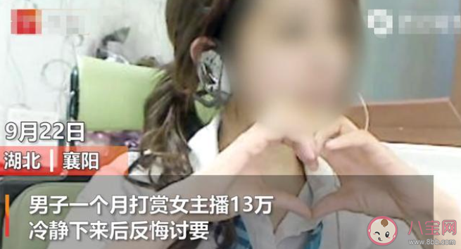 打賞女主播13萬后男子討要被駁回是怎么回事 打賞女主播的錢還能要回來嗎