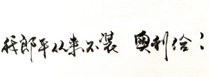 鞏俐字體粉怎么回事 字寫得好看有哪些好處 鞏俐字體粉怎么回事 字寫得好看有哪些好處