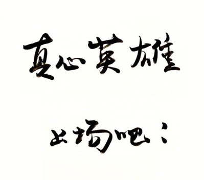 鞏俐字體粉怎么回事 字寫得好看有哪些好處 鞏俐字體粉怎么回事 字寫得好看有哪些好處