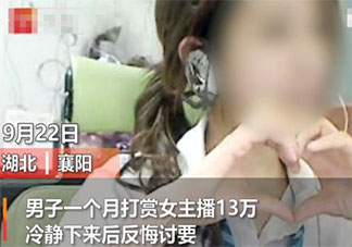 打賞女主播13萬后男子討要被駁回是怎么回事 打賞女主播的錢還能要回來嗎