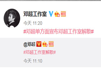 鄧超單方面宣布鄧超工作室解散經過是什么 鄧超被工作室開了嗎