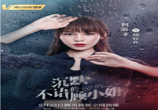 《沉默不語的顧小姐》是根據什么小說改編的 顧輕舟結局是怎樣的