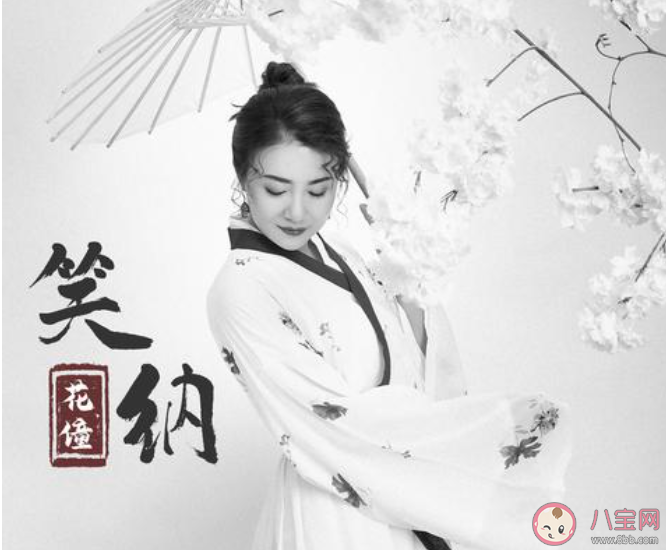 撐傘接落花看那西風騎瘦馬是哪首歌 《笑納》完整版歌詞在線聽歌 撐傘接落花看那西風騎瘦馬是哪首歌 《笑納》完整版歌詞在線聽歌