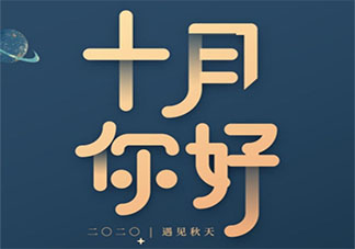 2020十月請對我好一點的經典朋友圈說說 2020十月我勸你善良的心情朋友圈