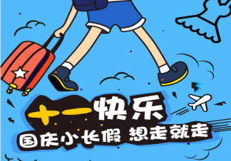2020十一出行省錢攻略 十一出行怎么省錢