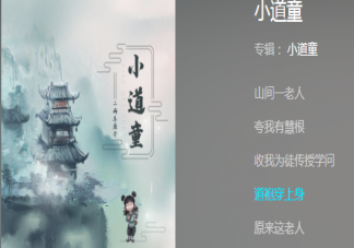 抖音山間一老人夸我有慧根是什么歌 《小道童》完整版歌詞在線試聽