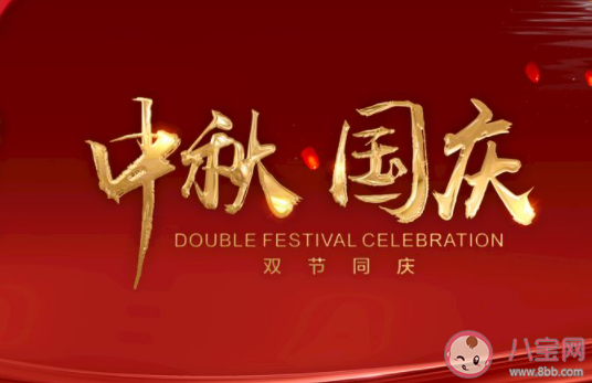 中秋國慶雙節同慶的朋友圈感想說說2020 中秋和國慶節雙節朋友圈祝福語句子2020
