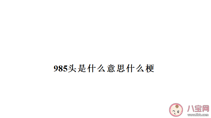 985頭梗是什么意思 985頭是指什么