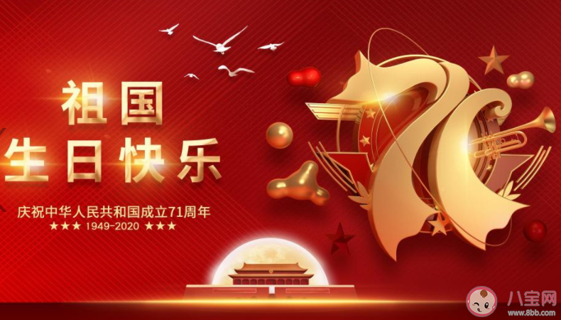 2020建國71周年祝福表白祖國母親的說說 2020建國71周年表白祝福祖國的話