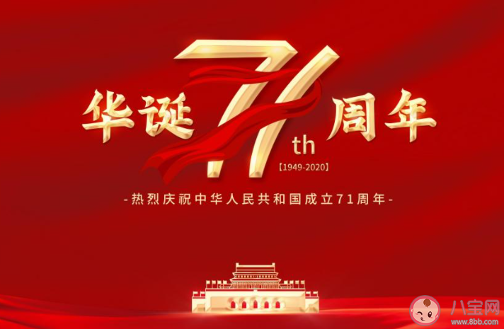 新中國成立71周年發(fā)朋友圈配圖句子2020 慶祝新中國成立71周年圖片說說2020