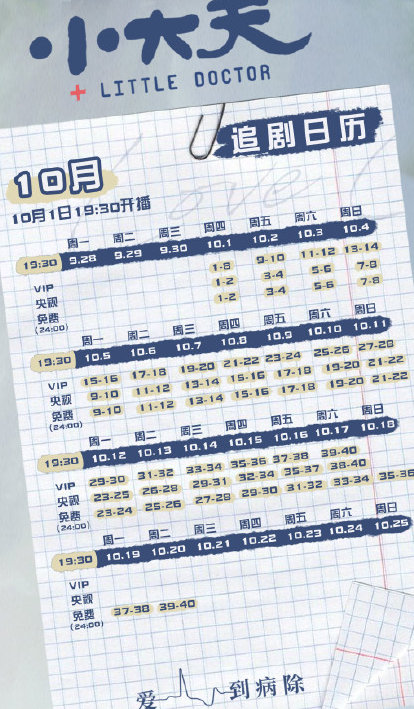 《小大夫》追究日歷 小大夫更新時間表