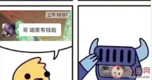 哥咱家有錢啦是什么意思梗 哥咱家有錢啦梗具體經過是什么
