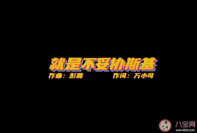 萬科新褲子合作最新單曲《就是不妥協(xié)斯基》好聽嗎 《就是不妥協(xié)斯基》歌詞是什么 萬科新褲子合作最新單曲《就是不妥協(xié)斯基》好聽嗎 《就是不妥協(xié)斯基》歌詞是什么