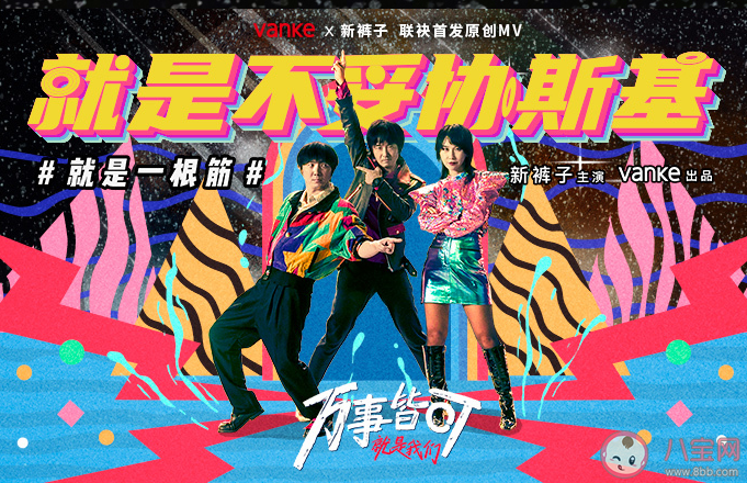 萬科新褲子合作最新單曲《就是不妥協(xié)斯基》好聽嗎 《就是不妥協(xié)斯基》歌詞是什么 萬科新褲子合作最新單曲《就是不妥協(xié)斯基》好聽嗎 《就是不妥協(xié)斯基》歌詞是什么