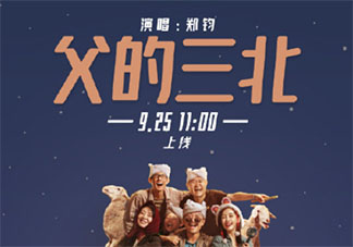 鄭鈞《父的三北》歌詞是什么 《父的三北》完整版歌詞在線聽歌