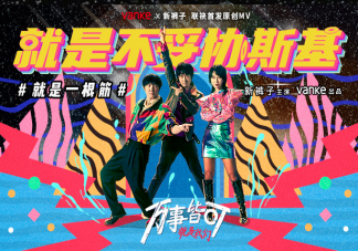 萬(wàn)科新褲子合作最新單曲《就是不妥協(xié)斯基》好聽(tīng)嗎 《就是不妥協(xié)斯基》歌詞是什么