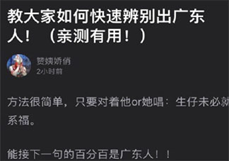 如何快速分辨廣東人 一句話教你分辨廣東人