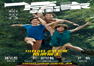 《一點就到家》什么時候上映 《一點就到家》講述了什么故事