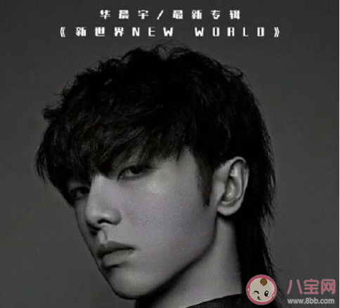 華晨宇出道七周年快樂(lè)文案句子 華晨宇出道七周年粉絲祝福語(yǔ)