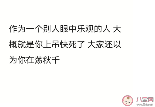 做人太樂觀的后果是什么 盲目樂觀有什么危害